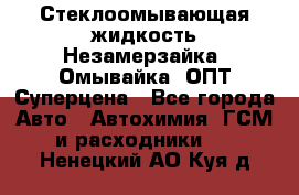 Стеклоомывающая жидкость Незамерзайка (Омывайка) ОПТ Суперцена - Все города Авто » Автохимия, ГСМ и расходники   . Ненецкий АО,Куя д.